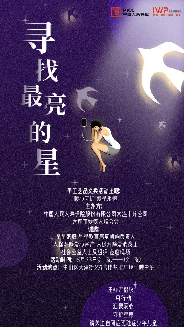 人保寿险大连市分公司—“共享芬芳 共铸美好·中国人保杯寻找最亮的星”手工艺品义卖活动(图1)