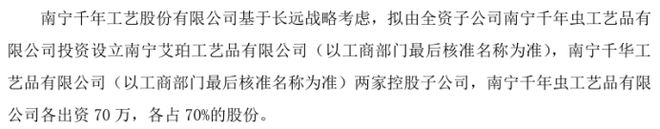 千年工艺全资子公司南宁千年虫工艺品有限公司拟各出资70万设立两家控股子 各持股70%(图1)