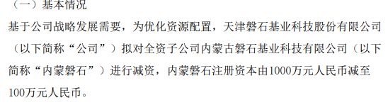 磐石基业拟对全资子公司内蒙磐石减资至100万(图1)