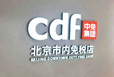 市内免税店来了！和机场免税店有啥不同？(图1)